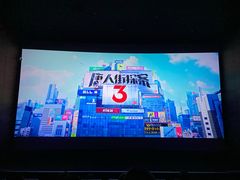 -太平洋激光影城(金沙紫荆店)