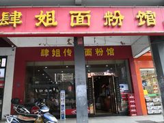 门面-肆姐面粉馆(坡子街店)