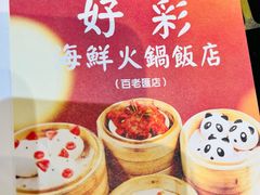 -好彩海鲜火锅饭店(银河百老汇店)