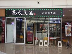 门面-茶太良品·奶茶研究所(中国铁建广场店)