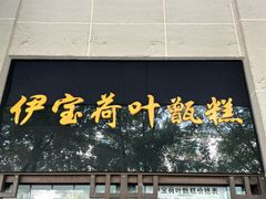 -清真·伊宝荷叶甑糕(牛街店)