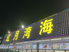 -红月湾海鲜饭店•沙滩海景(双月湾店)