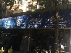 -汪家馄饨(集庆路店)