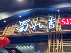 -蜀九香火锅(玉林店)