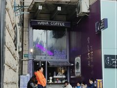 -HANA COFFEE(长寿路店)