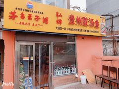 门面-弘烨 贵州酸汤 鱼火锅(东财店)