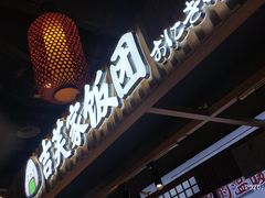 门面-吉芙家饭团(国贸城店)