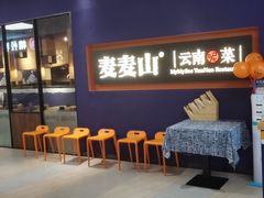 -麦麦山云南菜(复地活力城店)