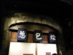 门面-舌尖葱包烩