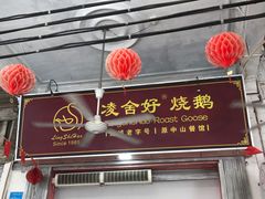 门面-凌舍好烧鹅(中山路店)