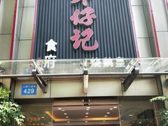 门面-朱仔记食府(江南大道店)