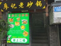 门面-廖记老砂锅(上清寺店)