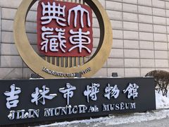 -吉林市博物馆