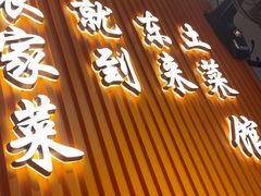 -东来土菜馆(民祥园路店)