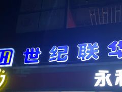 -世纪联华(杭州新塘路店)