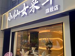 -小仙女采耳·按摩·SPA(深圳旗舰店)