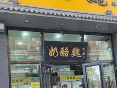 -奶酪魏(牛街总店)