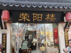 -荣阳楼(山塘街店)