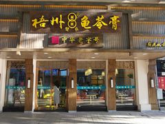 门面-梧州双钱龟苓膏(丽港航母店)