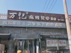 -万记麻辣烫国展总店