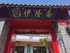 门面-伊隆斋(什刹海店)