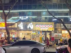 门面-有局·成都市井烧烤·精酿啤酒(双楠店)