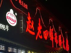 -九尺赵老四鲜鹅肠火锅