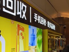 -爱回收·手机回收维修(上海正大广场店)