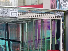 -南京时尚莱迪购物广场(正洪街店)