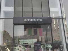 -中鑫之宝领克中心(姚家园店)
