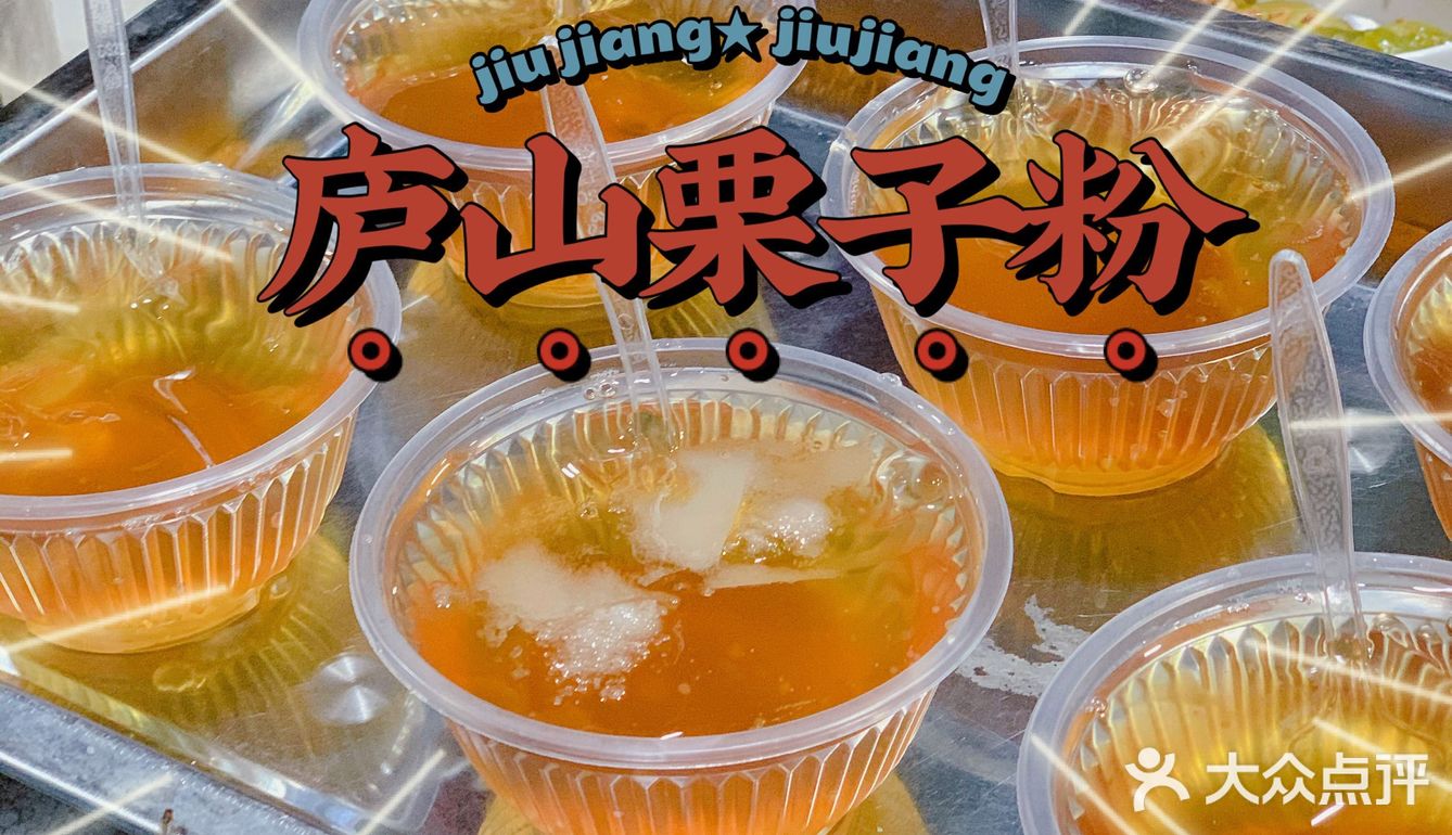 庐山美食|"胜过凉粉一百倍的野生栗子粉"96