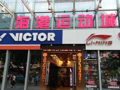 -海港城购物中心