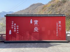 -河南宝泉旅游区
