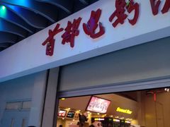 -首都电影院(天津店 中国巨幕)