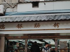 门面-穗银肠粉店(东川路店)