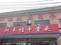 -阿木怪味牛骨头