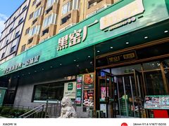 -黑窑厂糖油饼烤鸭·清真菜(旗舰店)