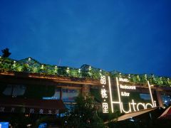 -胡桃里音乐酒馆(白云五号T5 MALL店)
