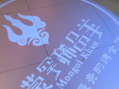 -蒙古人烹羊专家(东风大街店)