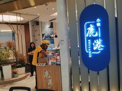 -鹿港小镇(悠唐店)