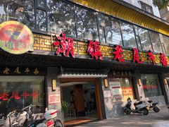 门面-潮镇老尾牛杂(环城西路店)