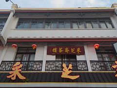 -采芝斋评弹茶馆(观前街店)