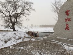 -雾凇岛