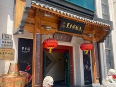 -东来顺饭庄(王府井步行街店)