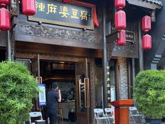 门面-陈麻婆豆腐总店
