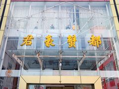 门面-君豪蟹都·湖景·农家乐(蟹舫苑店)