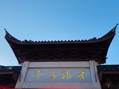 -鸡鸣赐茶(鸡鸣寺路店)