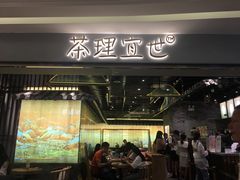 门面-茶理宜世(东方宝泰店)