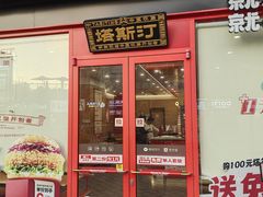 -塔斯汀中国汉堡(浦东绿地东海岸店)