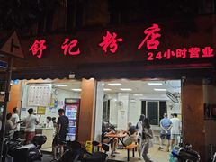 -舒记粉店(七星路店)